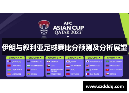 伊朗与叙利亚足球赛比分预测及分析展望
