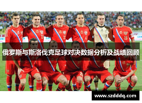 俄罗斯与斯洛伐克足球对决数据分析及战绩回顾